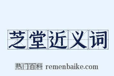 芝堂近义词是什么意思的图片